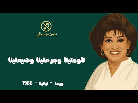 وردة ليالينا بدون موسيقى وبشكل جديد