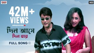 Video thumbnail of "Din Aashe Din Jaaye | Bengali Full Song | Prosenjit | Sreelekha | Annadata | Eskay Movies"