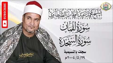 ٢٣ - الشيخ محمد عبد الوهاب الطنطاوي | سورة لقمان والسجدة والحشر والقصار | النسيمية | جودة عالية HD