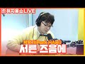 LIVE 박학기 Park HAKI 서른 즈음에 About Thirty 원곡 김광석 허지웅쇼 LIVE 박학기 Park HAKI 서른 즈음에 About Thirty 원곡 김광석 허지웅쇼