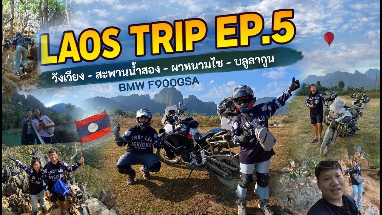ขี่มอเตอร์ไซค์ไปลาว EP.5 | วังเวียง - สะพานน้ำสอง - ผาหนามไซ - บลูลากูน สปป.ลาว 🇹🇭➡️🇱🇦 | BMW F900GSA