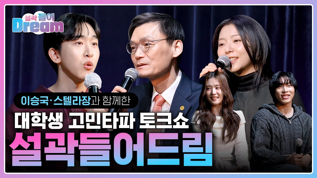 [설곽들어드림🎤] 이승국, 스텔라장과 함께 한 설곽대생 고민타파 토크쇼!