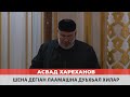 Асвад - Шена дегlан лаамашна дуьхьал хилар