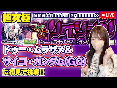 モンストLIVE】超究極 ドゥー・ムラサメに初見で挑戦！《機動戦士
