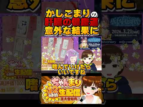 【占い】かしこまりは人より肝臓が丈夫!!!【#12時間ちゃんまり耐久】