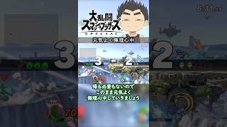 【スマブラSP】ぺろぺろした上B許せない【今日のハトルマックpart143】 #shorts
