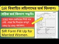 SIR Form Fill Up for Married Women !বিবাহিত মহিলাদের SIR ফর্ম ফিলাপ সহজ পদ্ধতি! West Bengal 2025