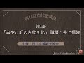 田川広域観光協会主催第19回古代史講座　みやこ町の古代史　講師井上信隆