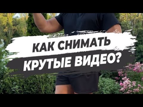 🔥 КАК СНИМАТЬ КРУТЫЕ ВИДЕО?