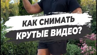 🔥 КАК СНИМАТЬ КРУТЫЕ ВИДЕО?