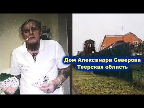 ДОМ АЛЕКСАНДРА СЕВЕРОВА В ТВЕРСКОЙ ОБЛАСТИ - РЕДКИЙ АРХИВ