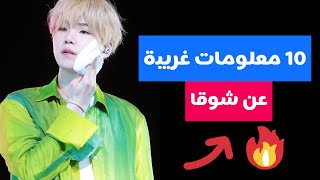 10 معلومات غريبة عن شوقا من بي تي اس 🌟