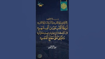 سورة القدر مقام الرست للشيخ: علي العامري