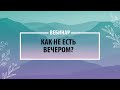 Как не есть вечером?