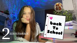 BACK to SCHOOL/2 моих школьных дня *vlog* ☆彡 и передалка комнаты