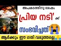 Malayalam trending viral newsmalayalamfilm newsmalayalam actor gayathri pranav media vibes