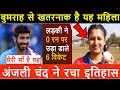 Jasprit Bumrah से खतरनाक है यह महिला गेंदबाज | Nepal Anjali Chand 6 wicket | Six wicket without Run0