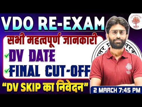 UPSSSC VDO RE EXAM 2024 | VDO RE EXAM FINAL CUT-OFF | VDO RE EXAM DV DATE | VDO RE EXAM DV CUT OFF