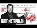 Тайны ГОСТ 8486-86 / Пиломатериалы хвойных пород