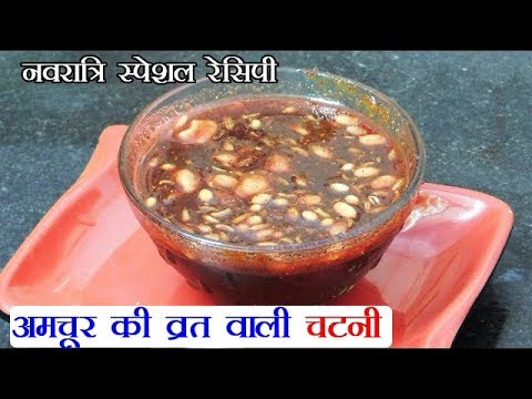 नवरात्रि स्पेशल - Vrat Chatni Recipe - Falahari Chatni Recipe