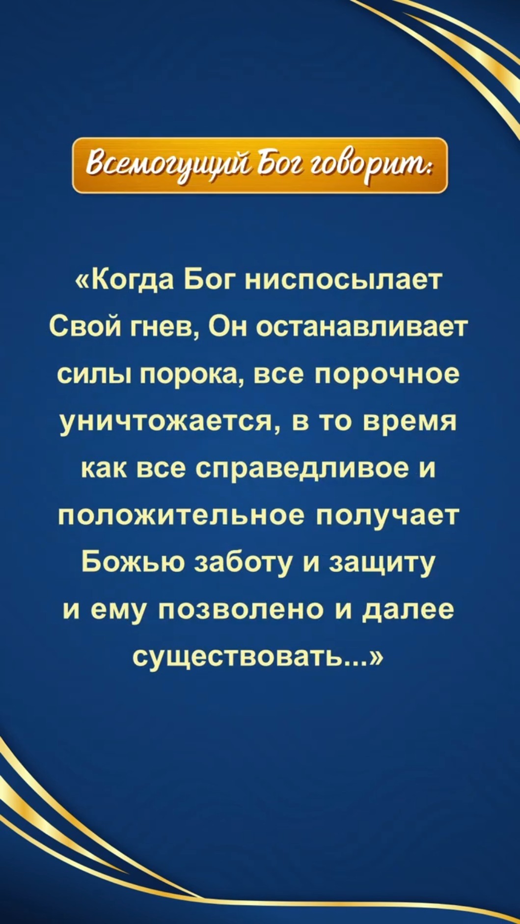 Это послание от Бога для нас