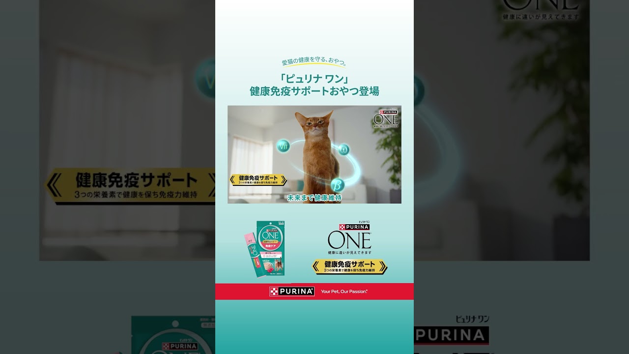 「ピュリナ ワン」健康免疫サポートおやつ① 6秒Ver.
