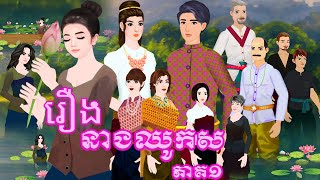 រឿង នាងឈូកស ភាគ១ Tokkata Khmer / Khmer Cartoon Nitean /​ VICH CHIKA 2024