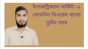 Electrical Circuit -1 থেভেনিন থিওরেমের ব্যাখ্যা। তুহিন স্যার।