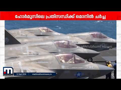 ഹോർമൂസ് പ്രതിസന്ധി: ഇറാൻ വിളിച്ചുചേർക്കുന്ന യോ​ഗത്തിൽ പങ്കെടുക്കില്ലെന്ന് ബഹ്‍റൈൻ | Middle East