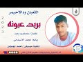 الثعبان ودالاحيمر بريد عيونه ماتنسواء الاشتراك في القناة 2023
