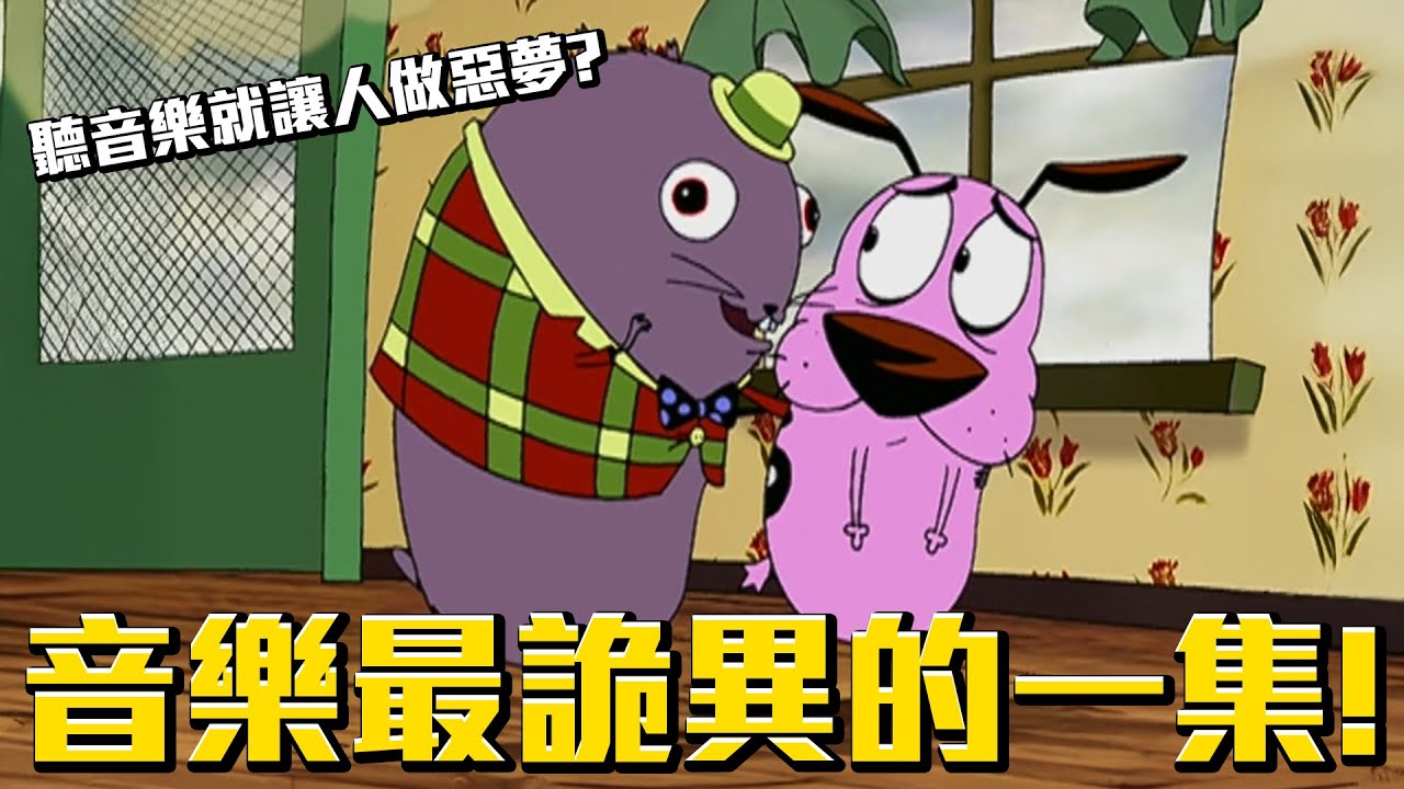 音樂最詭異的一集！光聽音樂就讓人做惡夢啊？《膽小狗英雄》實驗小老鼠 介紹 #老爹講動畫 #老爹講膽小狗英雄