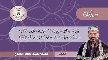 سورة طه -  القارئ حسين سعيد  - الحجاز