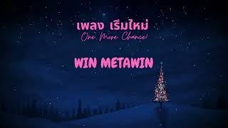 เริ่มใหม่ (One More Chance)_WIN METAWIN (วิน เมธวิน) Lyrics Thai/Rom/Vietsub_Rosie
