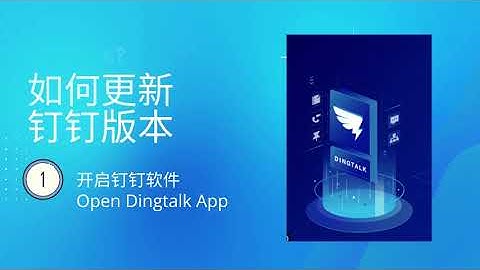 如何更新钉钉版本 Guide to update Dingtalk Application