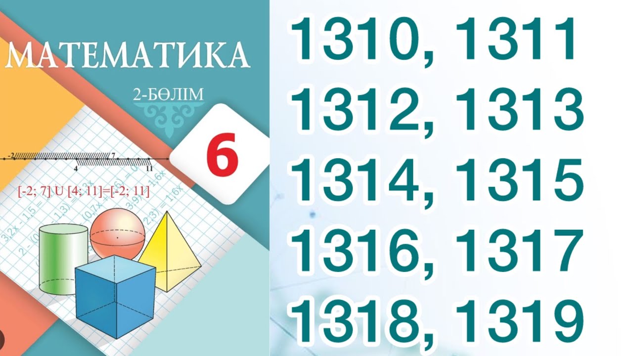 Математика 6 сынып 1310-1319 дейінгі есеп жауаптары - YouTube