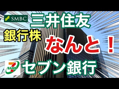三井住友、セブン銀行の銀行株がついに●●⁉︎ 決算や業績を見る！配当金や株価など