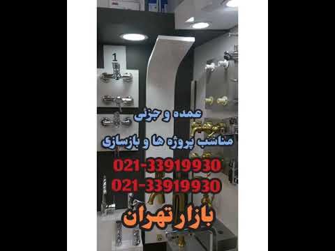 شیرآلات بهداشتی