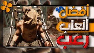 أفضل 10 العاب رعب 😱  تقدر تلعبهم على محاكى ppsspp 😍 screenshot 3