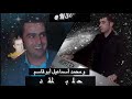 نعيم الشيخ - من حفلة بيت المقداد - محمد اسماعيل ابو قاسم - وحدي انا اليوم بحزني 🔥