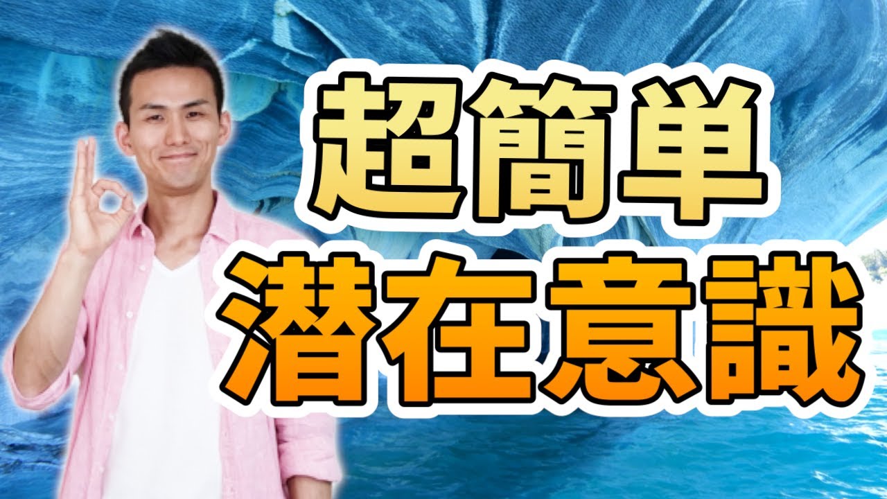 潜在意識の書き換えアファメーション：理想の自分になれる一番簡単な方法 YouTube