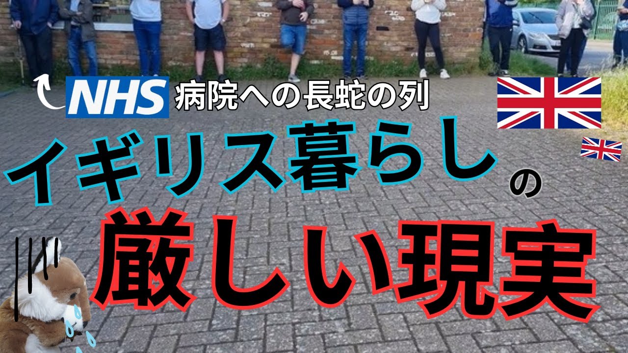 イギリス暮らしの厳しい現実【イギリスの医療問題】