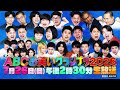 【ABCお笑いグランプリ】史上初テーマソングsyudou「我が栄光よ」解禁!