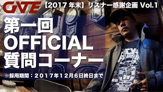 【年末企画】OFFICIAL質問コーナーのお知らせ　※締め切り：12月6日迄