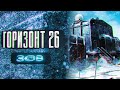 ГОРИЗОНТ 26 ЗОВ ужасы триллер Рассказ про северный полюс ГОРИЗОНТ 26 ЗОВ ужасы триллер Рассказ про северный полюс