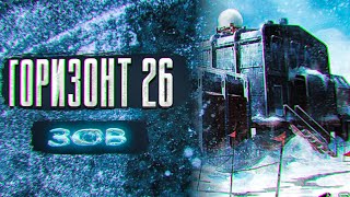 видео: ГОРИЗОНТ 26 ЗОВ  ужасы триллер Рассказ про северный полюс картинка: ГОРИЗОНТ 26 ЗОВ  ужасы триллер Рассказ про северный полюс