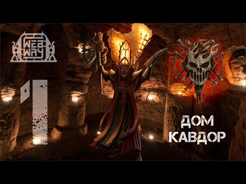 Видео: Necromunda - Дом Кавдор (Часть 1)