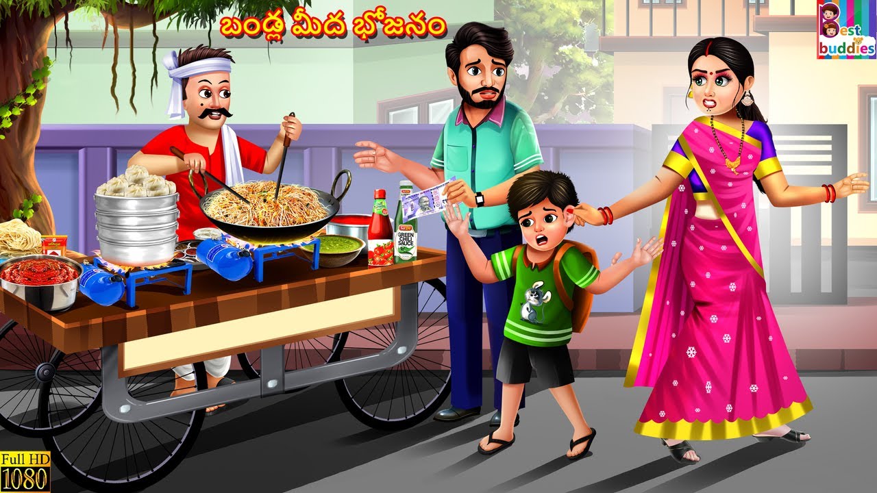 Bandla meeda bhojanam | బండ్ల మీద భోజనం  | Telugu Stories | Kathalu in Telugu | Telugu Kahani|Telugu