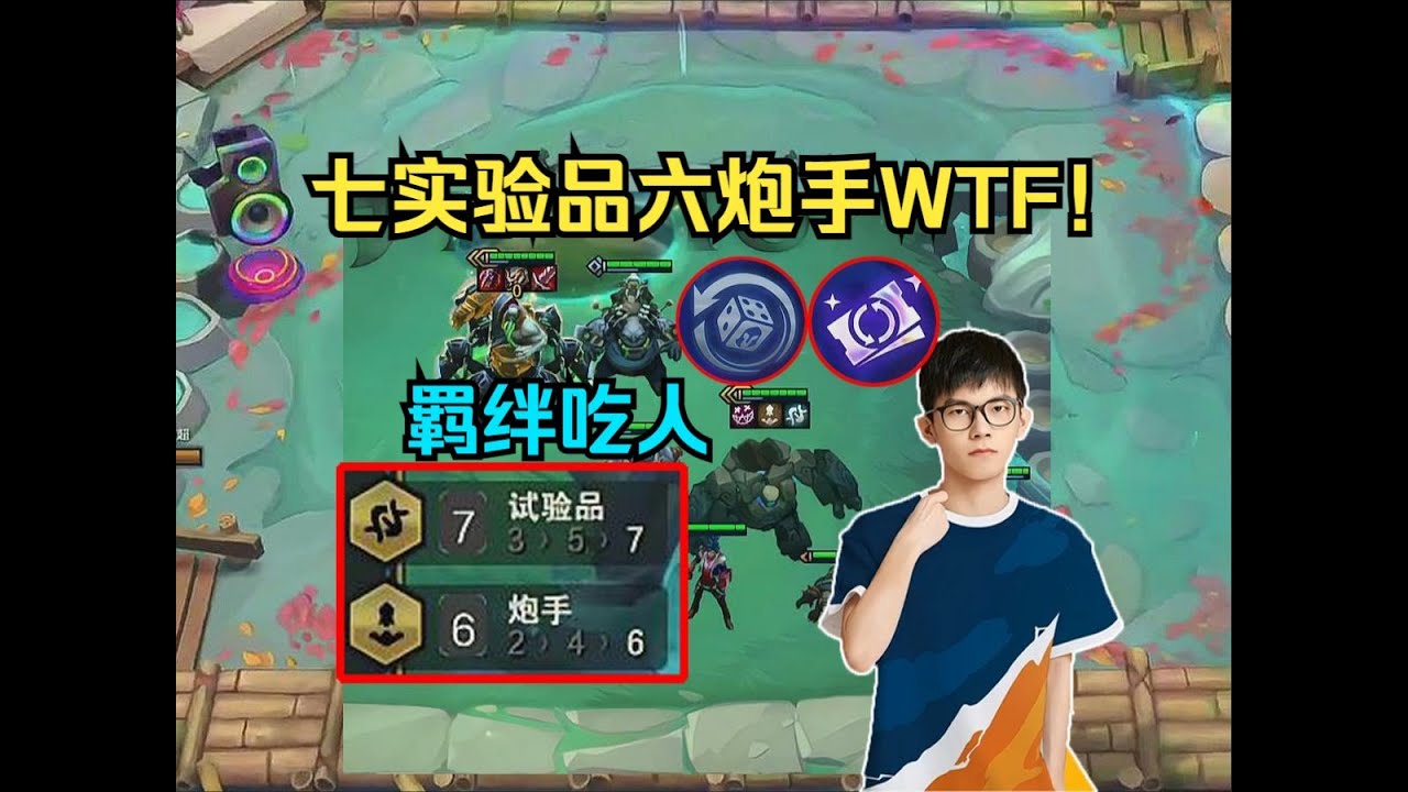【云顶之弈】 幻灭:开局实验转+炮手转!两波选秀两个铲吃鸡太简单了啊! 虎牙主播 直播录像|聯盟戰棋|TFT|LOL|實況紀錄|英雄联盟 ...