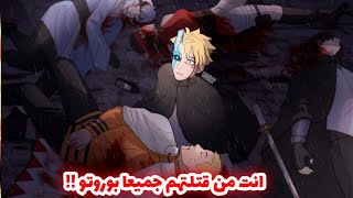 مراجعة الفصل 72 من مانجا بوروتو ! إنطلاق حرب المعاناة ! هروب بوروتو من القرية ، مستقبل بوروتو 😨