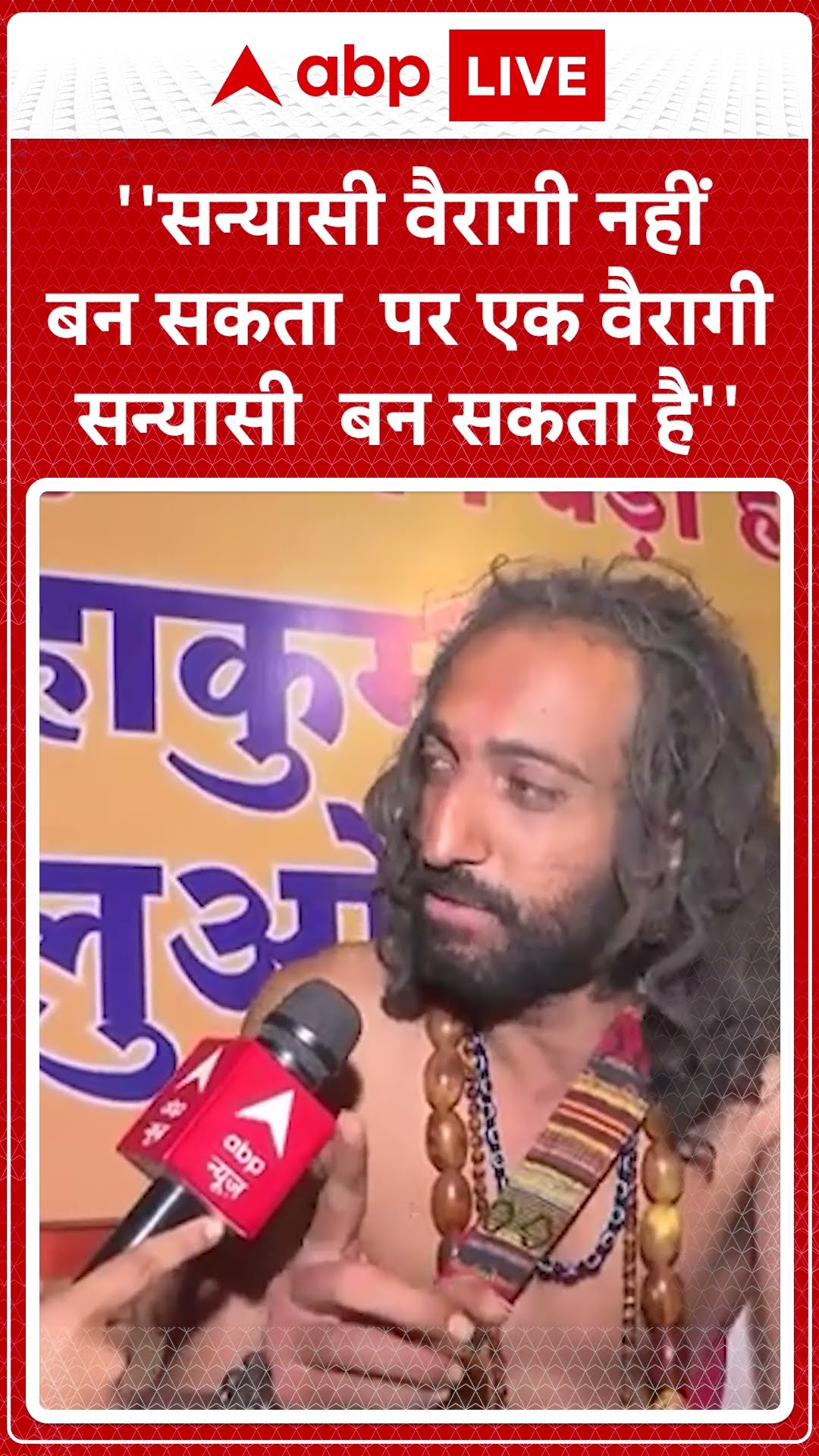 Mahakumbh 2025: 'सन्यासी वैरागी नहीं बन सकता पर एक वैरागी सन्यासी बन सकता है'  बोले IIT वाले बाबा